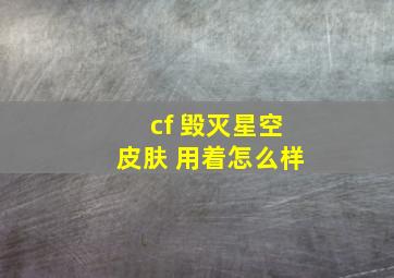 cf 毁灭星空皮肤 用着怎么样